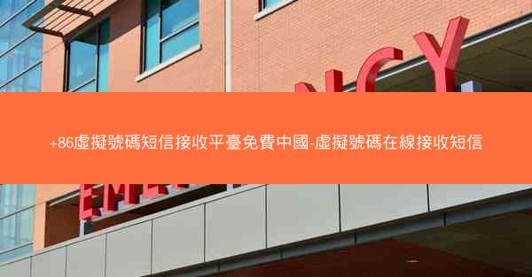 +86虛擬號碼短信接收平臺免費中國-虛擬號碼在線接收短信