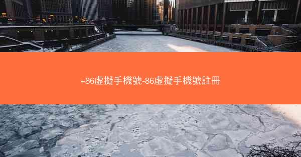 +86虛擬手機號-86虛擬手機號註冊