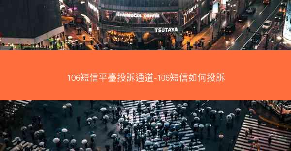 106短信平臺投訴通道-106短信如何投訴