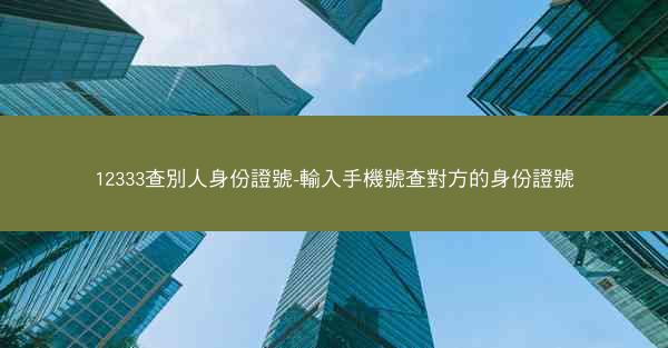 12333查別人身份證號-輸入手機號查對方的身份證號