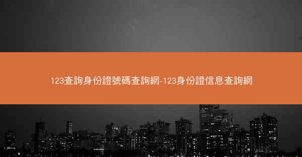 123查詢身份證號碼查詢網-123身份證信息查詢網