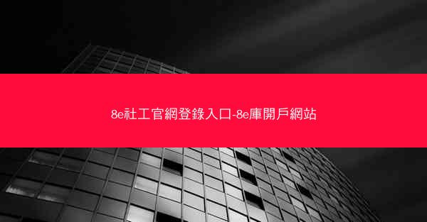 8e社工官網登錄入口-8e庫開戶網站