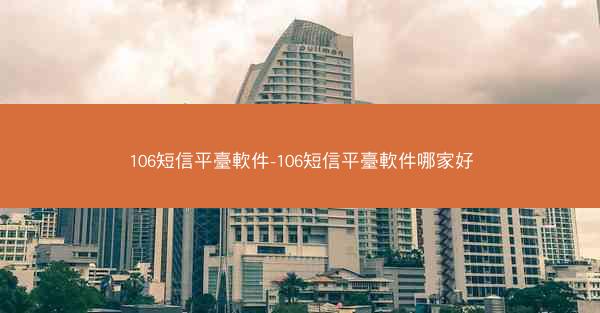 106短信平臺軟件-106短信平臺軟件哪家好