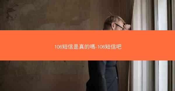 106短信是真的嗎-106短信吧