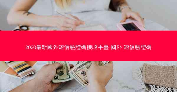 2020最新國外短信驗證碼接收平臺-國外 短信驗證碼