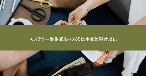 106短信平臺免費版-106短信平臺是幹什麽的