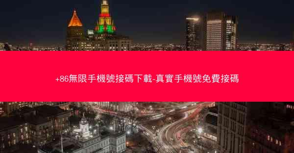 +86無限手機號接碼下載-真實手機號免費接碼