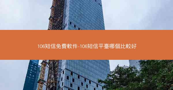 106短信免費軟件-106短信平臺哪個比較好