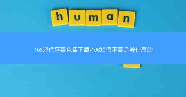 106短信平臺免費下載-106短信平臺是幹什麽的