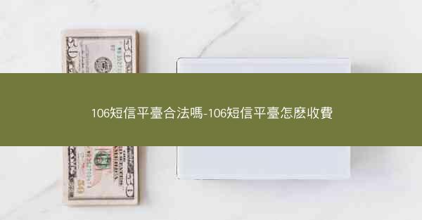 106短信平臺合法嗎-106短信平臺怎麽收費