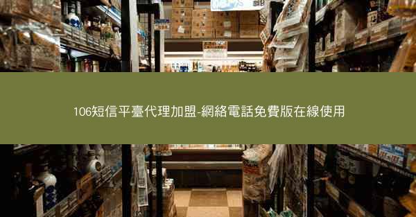 106短信平臺代理加盟-網絡電話免費版在線使用