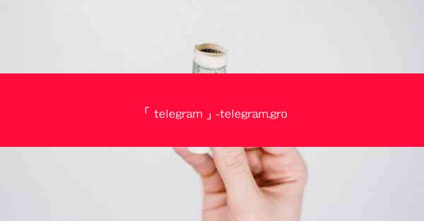 「telegram」-telegram.gro