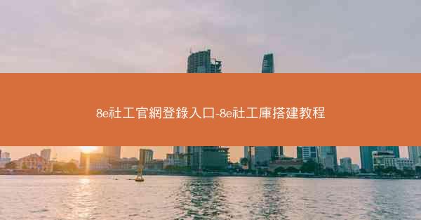 8e社工官網登錄入口-8e社工庫搭建教程