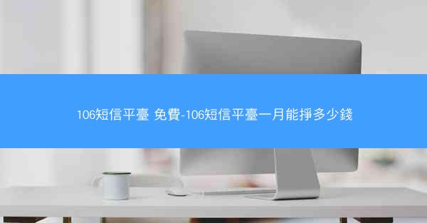 106短信平臺 免費-106短信平臺一月能掙多少錢