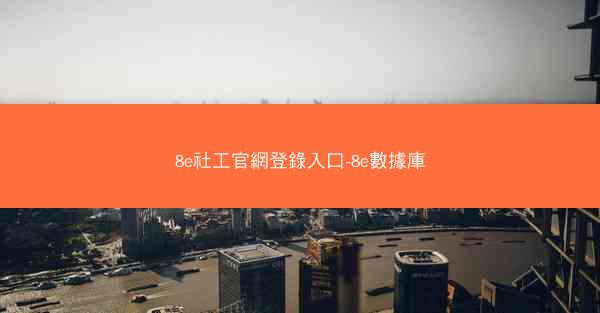 8e社工官網登錄入口-8e數據庫