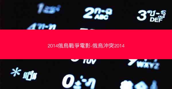 2014俄烏戰爭電影-俄烏沖突2014