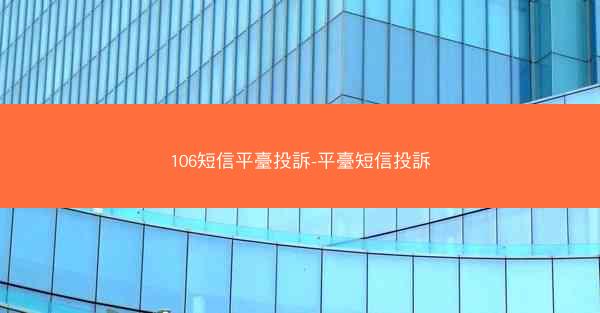 106短信平臺投訴-平臺短信投訴
