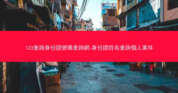 123查詢身份證號碼查詢網-身份證姓名查詢個人案件