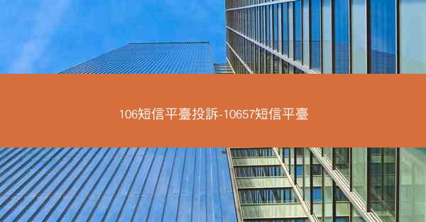 106短信平臺投訴-10657短信平臺