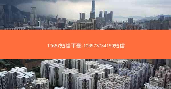 10657短信平臺-106573034159短信