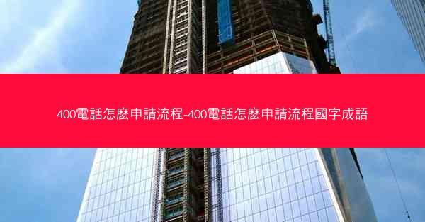 400電話怎麽申請流程-400電話怎麽申請流程國字成語