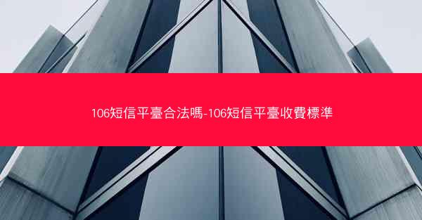 106短信平臺合法嗎-106短信平臺收費標準