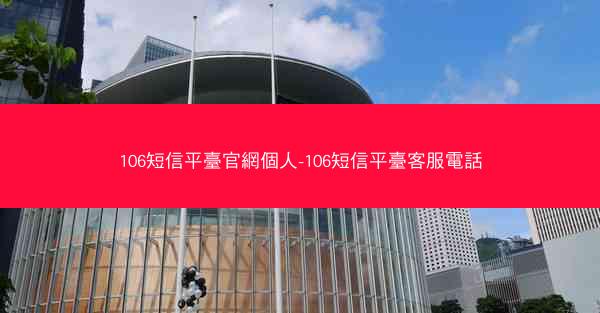 106短信平臺官網個人-106短信平臺客服電話