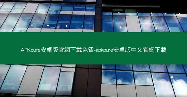 APKpure安卓版官網下載免費-apkpure安卓版中文官網下載