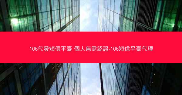 106代發短信平臺 個人無需認證-106短信平臺代理
