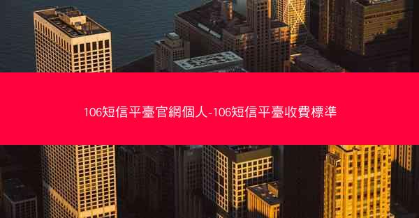 106短信平臺官網個人-106短信平臺收費標準