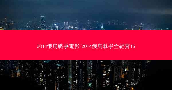 2014俄烏戰爭電影-2014俄烏戰爭全紀實15