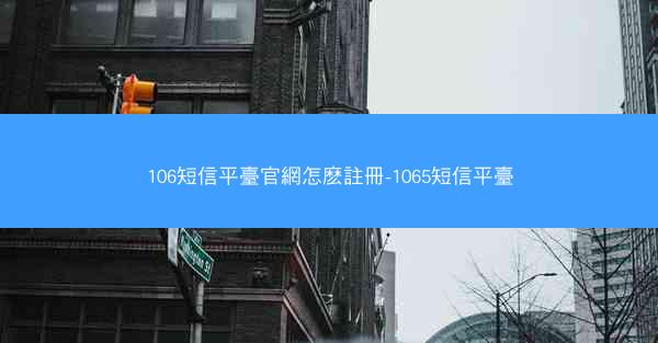 106短信平臺官網怎麽註冊-1065短信平臺
