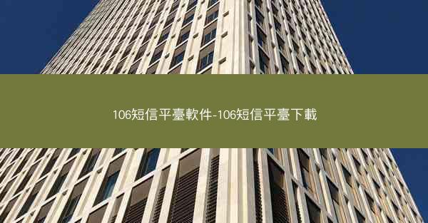 106短信平臺軟件-106短信平臺下載
