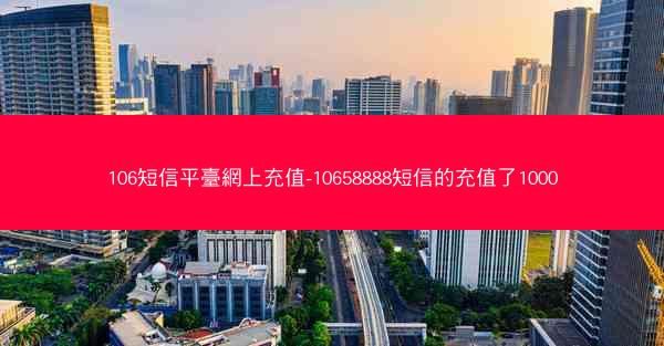 106短信平臺網上充值-10658888短信的充值了1000