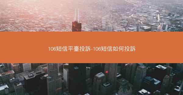 106短信平臺投訴-106短信如何投訴