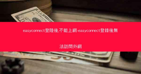 easyconnect登陸後,不能上網-easyconnect登錄後無法訪問外網