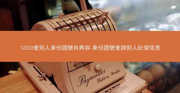 12333查別人身份證號肖典容-身份證號查詢別人社保信息