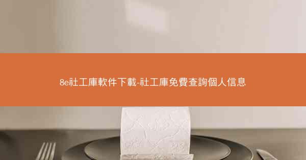 8e社工庫軟件下載-社工庫免費查詢個人信息
