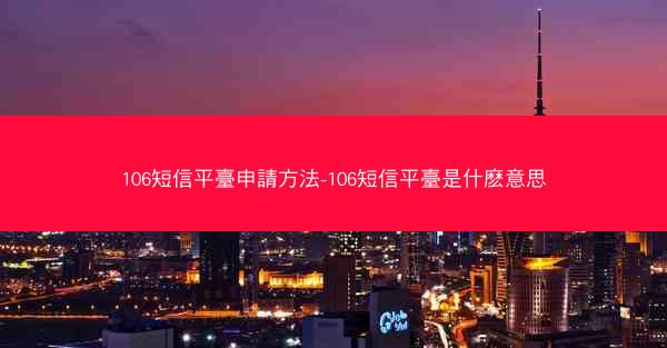 106短信平臺申請方法-106短信平臺是什麽意思