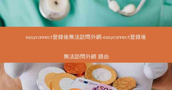 easyconnect登錄後無法訪問外網-easyconnect登錄後無法訪問外網 路由
