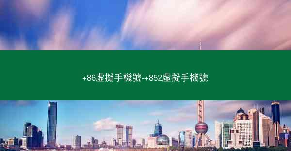 +86虛擬手機號-+852虛擬手機號