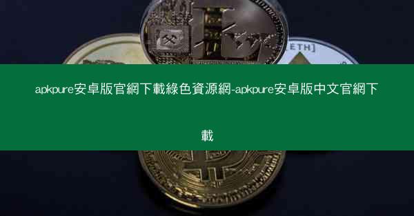 apkpure安卓版官網下載綠色資源網-apkpure安卓版中文官網下載