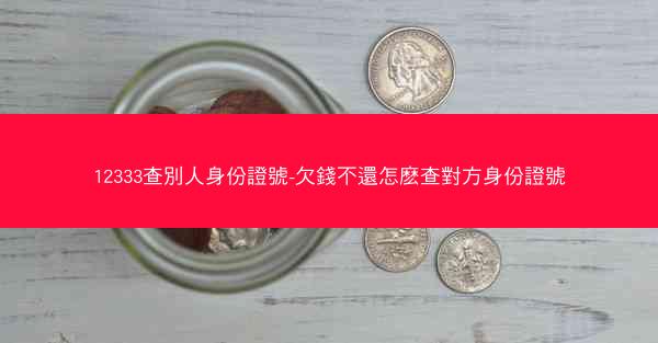 12333查別人身份證號-欠錢不還怎麽查對方身份證號