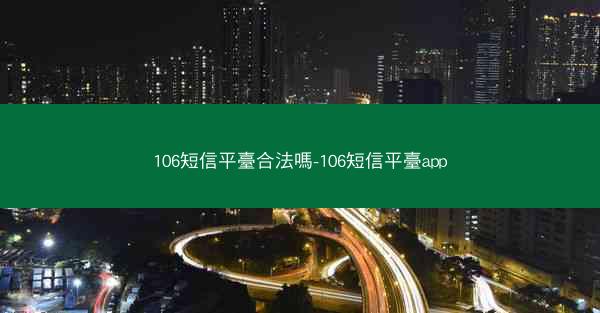 106短信平臺合法嗎-106短信平臺app