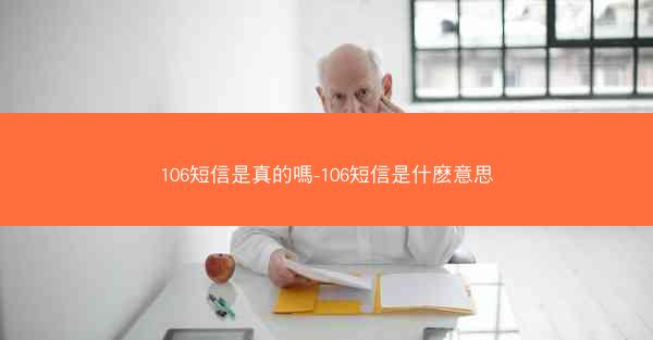 106短信是真的嗎-106短信是什麽意思