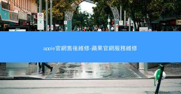 apple官網售後維修-蘋果官網服務維修