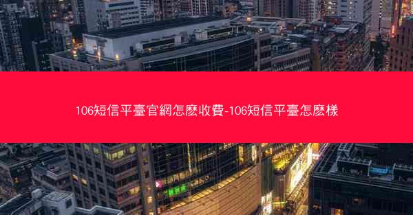 106短信平臺官網怎麽收費-106短信平臺怎麽樣