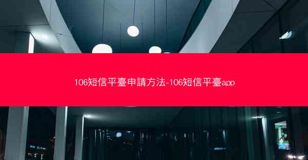 106短信平臺申請方法-106短信平臺app