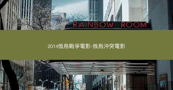 2014俄烏戰爭電影-俄烏沖突電影