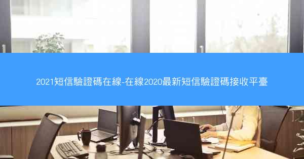 2021短信驗證碼在線-在線2020最新短信驗證碼接收平臺